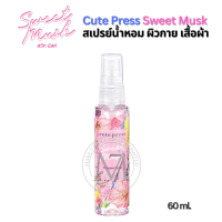 ราคา น้ำหอมคิวเพลส Cute Press สวีท มัสค์ พิ้งค์ เซ็ต Sweet Musk PINK Sๅet แป้งฝุ่น สเปรย์นน้ำแร่ น้ำหอม โรออนระงับกลิ่นกาย (21540177660)