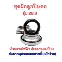ราคา ลูกปืนคอ รถจักรยานไฟฟ้า ลูกปืนคอบน ลูกปืนคอล่าง ฝักลูกปืนคอ อะไหล่ จักรยาน สกุตเตอร์ เบอร์ 25 4 และ 28 6 จำนวน 1 ชุด มี 7 ชิ้น สกุ๊ตเตอร์ไฟฟ้า จักรยานแม่บ้าน (21586936303)