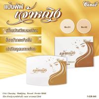 ราคา แป้งยอดนิยม Civic Madame Compact Powder แป้งมาดาม ปริมาณ 17 กรัม (17638120882)