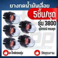ราคา 5 ชิ้น ชุด ยางกดน้ำมัน ตัวแย๊กน้ำมัน สำหรับเครื่องเลื่อย 3800 5200 (7106566542)