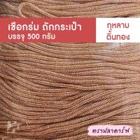 ราคา เชือกร่มถักกระเป๋า เชือกร่มถัก ผสมดิ้น ไหมพรมถักกระเป๋า ไหมถักกระเป๋า งานฝีมือ ถักกระเป๋า ไหมถักโครเชต์ โครเชต์ สีพื้น (21228261797)