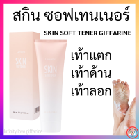 ราคา ส่งฟรี Skin softener Giffarine ครีมลดรอยแตกลาย ท้องลาย ส้นเท้าแตก กิฟฟารีน (17967317677)