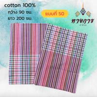 ราคา ผ้าขาวม้า ผ้าฝ้าย 100 ยังไม่ตัดเย็บ (20485035425)