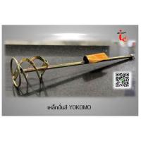 ราคา เหล็กปั่นสี ที่ปั่นสี เหล็กกวนสี แท่งกวนสี สว่านปั่น Yokomo Paint mixer (9929240288)