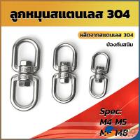 ราคา Orna ลูกหมุนสแตนเลส ลูกหมุน ห่วงคลาย ห่วงหมุน ข้อต่อโซ่ stainless โซ่ล่ามหมา หนา M4 M5 M6 M8 rotating ring (19329733280)