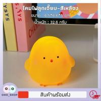 ราคา OHO โคมไฟ ลูกเจี๊ยบ โคมไฟตกแต่งห้อง LED น่ารักสไตล์เกาหลีสำหรับตกแต่งห้อง โคมไฟกลางคืน (18456499973)