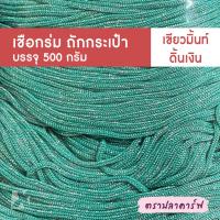 ราคา เชือกร่มถักกระเป๋า เชือกร่มถัก ผสมดิ้น ไหมพรมถักกระเป๋า ไหมถักกระเป๋า งานฝีมือ ถักกระเป๋า ไหมถักโครเชต์ โครเชต์ สีพื้น (21228261804)