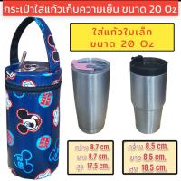 ราคา กระเป๋าใส่แก้วเยติ 20 ออนซ์ ถุงใส่แก้วเยติ ถุงแก้วเยติ ถุงใส่แก้ว ถุงแก้ว กระเป๋าแก้ว yeti กระเป๋าใส่แก้วน้ำ กระเป๋าใส่ขวดน้ำ (21715829491)