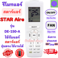ราคา รีโมทแอร์ สตาร์แอร์ STAR AIRE รุ่น DE 125 A รีโมท แอร์ สตาร์ แอร์ Star Aire สินค้าพร้อมจัดส่ง (20863074654)