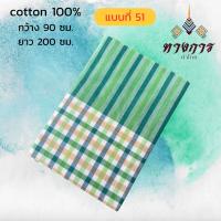 ราคา ผ้าขาวม้า ผ้าฝ้าย 100 ยังไม่ตัดเย็บ (21317196765)