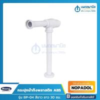 ราคา HANG กระปุกน้ำทิ้งพลาสติก ABS ยาว 30 ซม รุ่น BP 04 สีขาว ท่อน้ำทิ้ง ท่อน้ำทิ้งกระปุก แบบกระปุก ท่อทิ้ง ท่อน้ำทิ้งอ่างล้างหน้า ท่อ นพดลพานิช (11027989931)