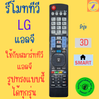 ราคา รีโมททีวีแอลจี สมาร์ททีวีแอลจี ทีวีLG LG smart TV remote ใช้กับทีวีแอลจีสมาร์ททีวีรูปทรงแบบนี้ได้ทุกรุ่น (21529282180)