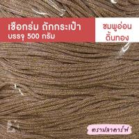 ราคา เชือกร่มถักกระเป๋า เชือกร่มถัก ผสมดิ้น ไหมพรมถักกระเป๋า ไหมถักกระเป๋า งานฝีมือ ถักกระเป๋า ไหมถักโครเชต์ โครเชต์ สีพื้น (10591319742)