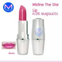 ราคา ลิปสติก มิสทิน เดอะสตาร์ 09 สีชมพูมุก 01 สีส้ม 08 แดงมุก ลิปสติกมิสทิน (21158553021)