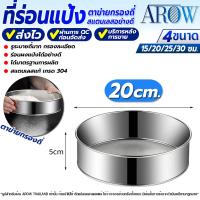 ราคา พร้อมส่ง ที่ร่อนแป้งแบบมือ ไซส์ใหญ่ ขนาด 30 ซม AROW THAILAND กระชอนร่อนแป้ง กระชอนรูละเอียด กระชอนสแตนเลสแท้ ที่ร่อนน้ำตาลไอซ์ซิ่ง Flour sifter (21497944167)