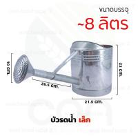 ราคา บัวรดน้ำ ขนาดบรรจุ 5 4 16 6 ลิตร บัวรดน้ำสังกะสี บัวสังกะสี มีครบทุกขนาด บัวจิ๋ว บัวเล็ก บัวกลาง บัวใหญ่ (6141396350)