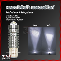 ราคา หลอดไฟหน้า มอเตอร์ไซค์ ไฟหน้ามอไซค์ มอเตอร์ไซค์ หลอดไฟ ไฟหน้า สว่างเพิ่ม 100 ใส่ได้กับมอเตอร์ไซค์ ขาว เหลือง ขาว (21432575124)