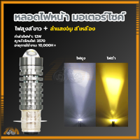 ราคา หลอดไฟหน้ามอไซ หลอดไฟหน้ามอไซ LED ไฟมอไซ หลอดไฟมอไซ ใส่ได้กับมอเตอร์ไซค์AC DCได้ทุกรุ่น (21431993748)