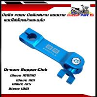 ราคา มือลิงเวฟ WAVE ทุกรุ่น DREAM มือลิงแต่ง มือริงเบรคหน้า หลัง มือลิง มือลิงเบรคหลัง (14123801307)