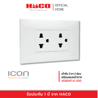 ราคา HACO เต้าเสียบปลั๊กไฟ เต้ารับ 3 ขา 2 ช่อง พร้อมแผงหน้ากาก รุ่น IC E20 (14620305627)