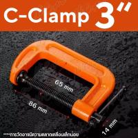 ราคา ปากกาจับชิ้นงาน ตัวซี ซีแคลมป์ C Clamp สำหรับงานไม้ งานเชื่อม ขนาด 2 6 นิ้ว (21537498882)