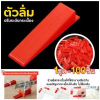 ราคา ลิ่มที่ปรับระดับกระเบื้อง ตัวปรับระดับกระเบื้อง ลิ่มล็อคกระเบื้อง1ถุง 100ชิ้น (18749694553)