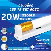 ราคา ชุดหลอดไฟ T8 LED ขาบิด รุ่นขาสปริง แสงสีขาว Daylight 6500K แสงสีวอร์ม Warmwhite 4500K T8 FULL SET 9W 18W 20W 40Wหลอดไฟแอลอีดี ใช้ไฟบ้าน (21448743476)