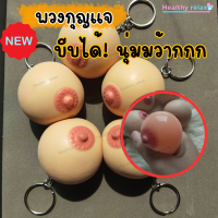 ราคา พวงกุญแจนม น่ารักๆบีบได้นุ่มมาก มีไว้บีบคลายเครียด พวงกุญแจกะจู๋ ซิลิโคนนุ่มนิ่มเกรดพรีเมี่ยม มีไว้แกล้งเพื่อนของขวัญ ให้เพื่อนSunshin (19617186490)
