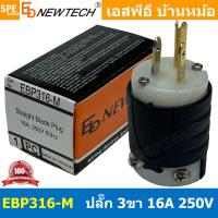 ราคา 1ชิ้น EBP316 ปลั๊ก Newtech Plug 16A 250VAC 3P AC Power Plug ปลั๊กไฟเครื่องเสียง EB NEWTECH นิวเทค PL 3M ปลั๊กไฟฟ้า 16แอมป์ 250โวตท์ Straight Blade Plug นิวเทค EBP อย่างดี สำหรับงานเครื่องเสียง Audio (