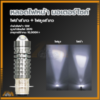 ราคา หลอดไฟหน้ามอไซ หลอดไฟหน้ามอไซ LED ไฟมอไซ หลอดไฟมอไซ ใส่ได้กับมอเตอร์ไซค์AC DCได้ทุกรุ่น (21431993749)