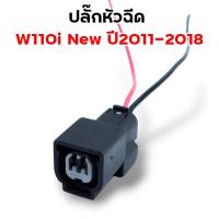 ราคา ปลั๊กหัวฉีด110i ปลั๊กเซ็นเซอร์ ปลั๊กแปรงเรือนลิ้นเร่ง WAVE110i เก่า WAVE110i New CBR PCX SCCOPY i CLICK110i ปลั๊กแปรงหัวฉีด (21513875582)