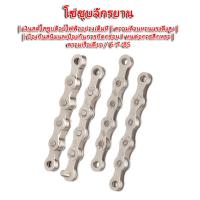 ราคา โซ่จักรยานเกรดพรีเมี่ยม โซ่จักรยาน 6 7 8 สปีด โซ่จักรยาน 1สปีด จำนวน 1เส้น สากล โซ่จักรยาน 6 7 8speed พร้อมข้อต่อปลดเร็ว ป้องกันสนิมเงิน (8254417262)