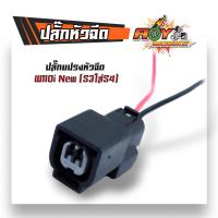 ราคา ปลั๊กแปรงเรือนลิ้นเร่ง ปลั๊กหัวฉีด ปลั๊กเซ็นเซอร์ WAVE110i เก่า WAVE110i New CBR PCX SCCOPY i CLICK110i ปลั๊กแปรงหัวฉีด (21495778871)