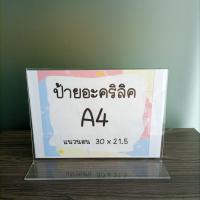 ราคา ป้ายอะคริลิคตั้งโต๊ะ A4 แนวนอน 30x20 5 cm อะคริลิคใส 2 หน้า ทรง T (21440274121)