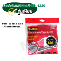 ราคา 3M เทปกาวสองหน้า เทปกาว 2 หน้า 4229 12 มม x 2 5 เมตร หนา 0 8 มม โฟมชนิด บาง เทปคิ้วรถยนต์ สำหรับงานตกแต่งรถยนต์ Scotch เทปแดง 4229 Auto Acrylic Foam Tape สก็อตซ์ (21599292348)