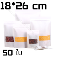 ราคา ถุงคราฟท์สีขาว 50 ใบ ถุงคราฟท์ ถุงคราฟท์สีขาวมีหน้าต่าง ตั้งได้ มีซิปล็อค ถุงซิปล็อค ซองซิปล็อค ถุงสีขาว ซองพลาสติก มีหน้าต่างใส ตั้งได้ (18881563420)
