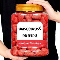 ราคา สตอเบอรีอบแห้ง สตอเบอรีอบกรอบ สตรอเบอร์รี่ อบแห้งสตอเบอรี่อบแหงผลไม้แห้งขนมกินเล่นสตอเบอร์รี่อบแห้งขนมที่ดังในtiktokขนมเด็กๆชอบกิน (18387352187)
