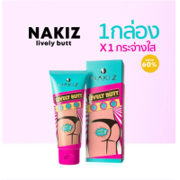ราคา NAKIZ LIVELY BUTT ครีมทาบั้นท้ายดำ รักแร้ ขาหนีบ ลบเลือนรอยดำ นาคิส (21614387241)