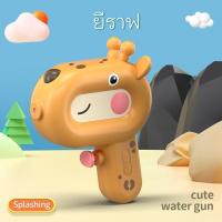 ราคา ปืนฉีดน้ำเด็ก ปืนฉีดน้ำสงกรานต์ ปืนฉีดน้ำ สงกรานต์ สำหรับเล่นหน้าร้อน ปืนฉีดน้ำสัตว์ขนาดเล็ก ของเล่นเด็กกลางแจ้ง ของเล่นน้ำ ฉีดน้ำ สาดน้ำ (21456342488)