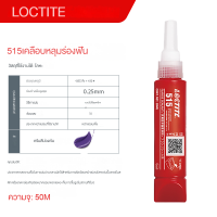 ราคา Loctite 510 515 518 565 567 572 577 50 Ml Planar Sealant ท่อตัวปิดผนึกด้ายกาว (8825714023)
