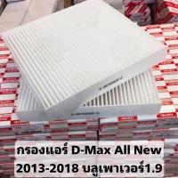 ราคา กรองแอร์ ALL NEW D MAX ปี2012 2019 Dmax MU X CHEVROLET COLORADO กรองแอร์D max กรองแอร์ดีแม็ก isuzu 5 86702620 0 (21520006924)