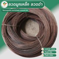 ราคา ลด ล้าง stock ลวดผูกเหล็ก ขดละ 2กก เป็นสนิม ลวดมัดเหล็ก ลวดเหล็ก ลวดดำ ลวดเบอร์18 1 2mm ลวดดำมัดเหล็ก ลวดก่อสร้าง ลวด ผูก เหล็ก (20484426548)