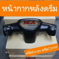 ราคา หน้ากากหลังดรีมExces ดรีมC100P ดรีม99 สินค้า เกรดA (9948858730)