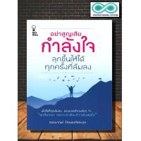 ราคา หนังสือ อย่าสูญเสียกำลังใจ ลุกขึ้นให้ได้ทุกครั้งที่ล้มลง จิตวิทยา การพัฒนาตัวเอง Infinitybook Center (17275778683)