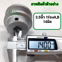 ราคา มู่เล่2 5นิ้ว1ร่อง ร่อง a ร่อง b รู10มิล 28มิล มู่เลย์สายพาน2 5นิ้ว พูลเลย์2 5นิ้ว พูเล่2 5นิ้ว มูเลย์2 5นิ้ว โมเล2 5นิ้ว มู่เลย์มอเตอร์ มูเล่ ฟรี น็อต (18502906665)