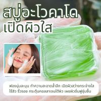 ราคา สบู่อะโวคาโด กลูต้า อัลมอนด์ เปิดผิวขาว สว่าง กระจ่างใส (20690266789)