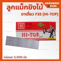 ราคา ลูกแม็กขาเดี่ยว HI TOP รุ่น F15 F20 F25 F30 F35 F50 กล่องละ 5000 นัด ตะปูลม ตะปูยิงไม้ ลูกปืนยิง ตะปูขาเดี่ยว ลูกแม็ก (13442442650)