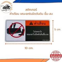 ราคา พร้อมส่ง สติกเกอร์ รถไถ รถแทรกเตอร์ M95 KUBOTA คูโบต้า สติกเกอร์คำเตือนผาน สติ๊กเกอรคำเตือน ขณะยกใบมีดดันดิน ขึ้น ลง (21392145025)