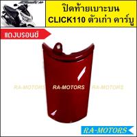 ราคา ปิดท้ายเบาะบน เดิม Click รุ่นแรก คลิก110 ตัวเก่า รุ่นคาร์บู มีหลายสีให้เลือก ปิดท้ายเบาะบนคลิก ปิดท้ายเบาะบนCLICK แผ่นบ่นclick110 ปิดท้ายบนคลิกคาบู ปิดท้ายเบาะคลิก110 (21273366171)