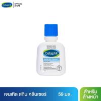 ราคา เซตาฟิล Cetaphil Gentle Skin Cleanser เจลทำความสะอาดผิวหน้าและผิวกาย สำหรับผิวบอบบาง แพ้ง่าย และทุกสภาพผิว 59 ml (1100008048)